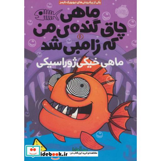 کتاب ماهی چاق گنده من که زامبی شد 6
