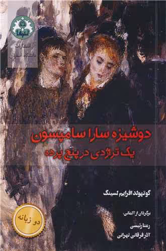 کتاب دوشیزه سارا سامپسون یک تراژدی در پنج پرده