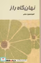 قیمت و خرید کتاب نهان گاه راز اثر امیرحسین روحی | ایده بوک