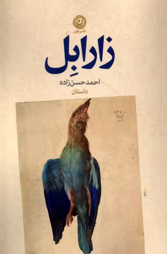 کتاب زارابل نون اثر احمد حسن زاده