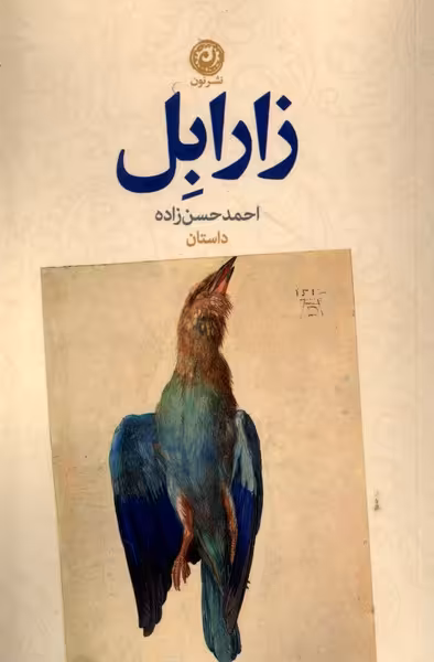 کتاب زارابل نون اثر احمد حسن زاده