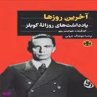 کتاب آخرین روزها اثر هیو تره ور روپر انتشارات کتاب پارسه