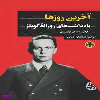 کتاب آخرین روزها اثر هیو تره ور روپر انتشارات کتاب پارسه