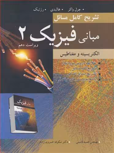 کتاب تشریح کامل مسایل مبانی فیزیک 2 الکتریسیته ومغناطیس