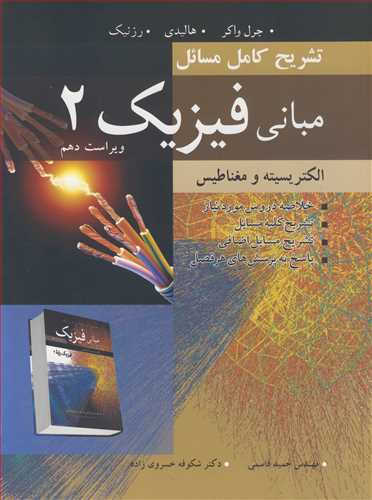 کتاب تشریح کامل مسایل مبانی فیزیک 2 الکتریسیته ومغناطیس
