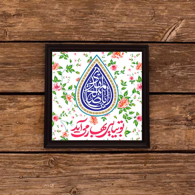 تابلو دکوراتیو  یا اباصالح المهدی 