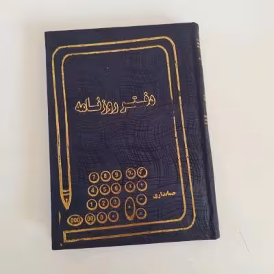دفتر حسابداری روزنامه 160 برگ سعدی