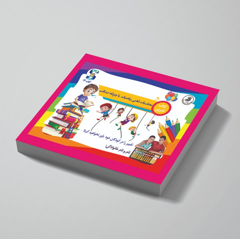 کتاب ترم 13 چرتکه (جمع و تفریق اعداد منفی-ضرب و تقسیم اعشاری-عملیات ترکیبی)