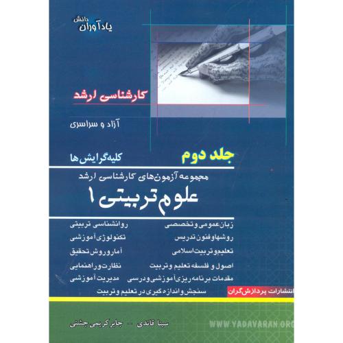 کتاب کارشناسی ارشد علوم تربیتی 1 جلد 2