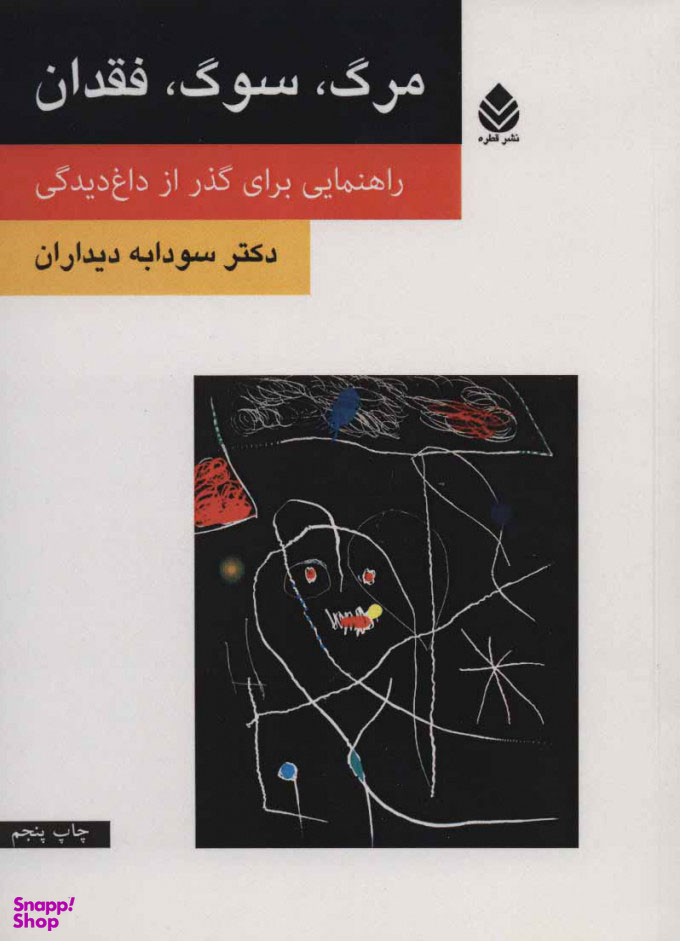 مرگ سوگ فقدان