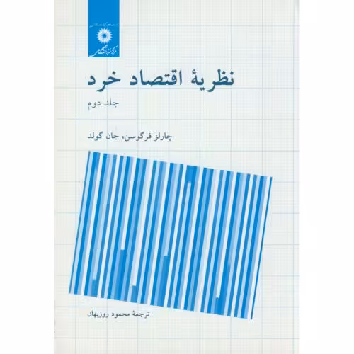 کتاب نظریه اقتصاد خرد جلد 2 نشر مرکزنشردانشگاهی