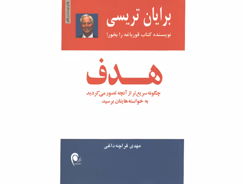 کتاب هدف اثر برایان تریسی