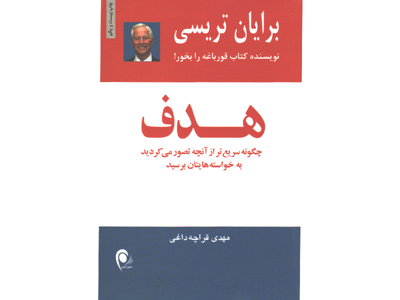 کتاب هدف اثر برایان تریسی