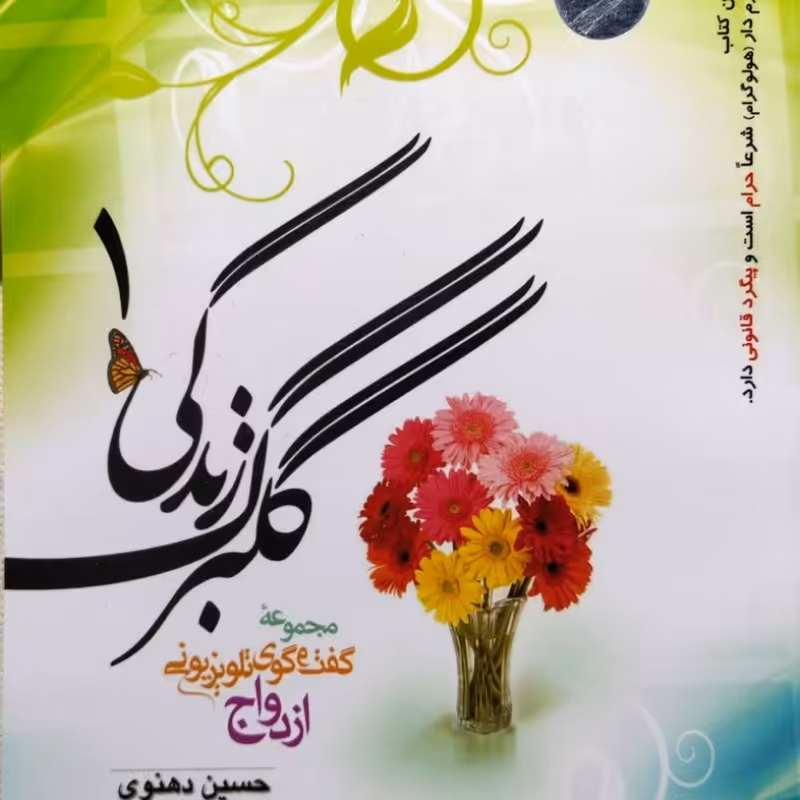 گلبرگ زندگی (جلد 1)