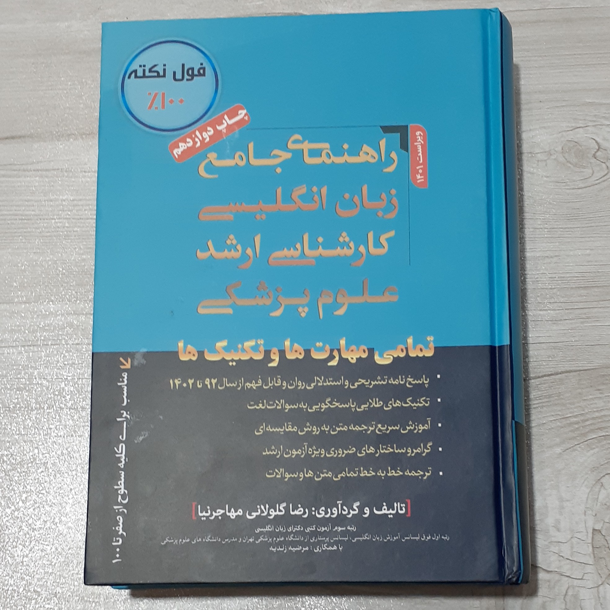 کتاب راهنمای جامع زبان انگلیسی کارشناسی ارشد علوم پزشکی(تمامی مهارت ها و تکنیک ها)دکتر مهاجرنیا