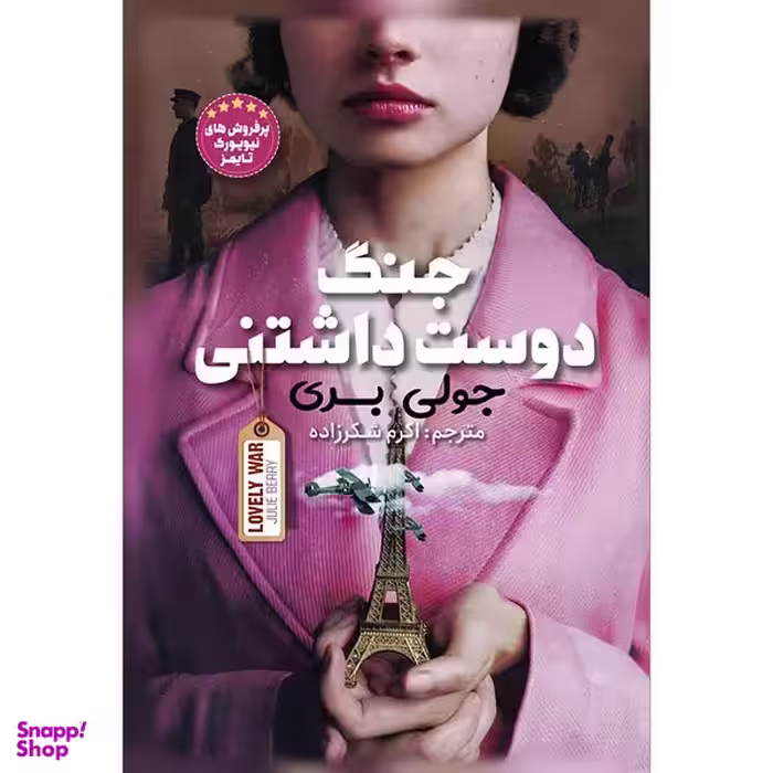 کتاب جنگ دوست داشتنی اثر جولی بری انتشارات نگاه آشنا