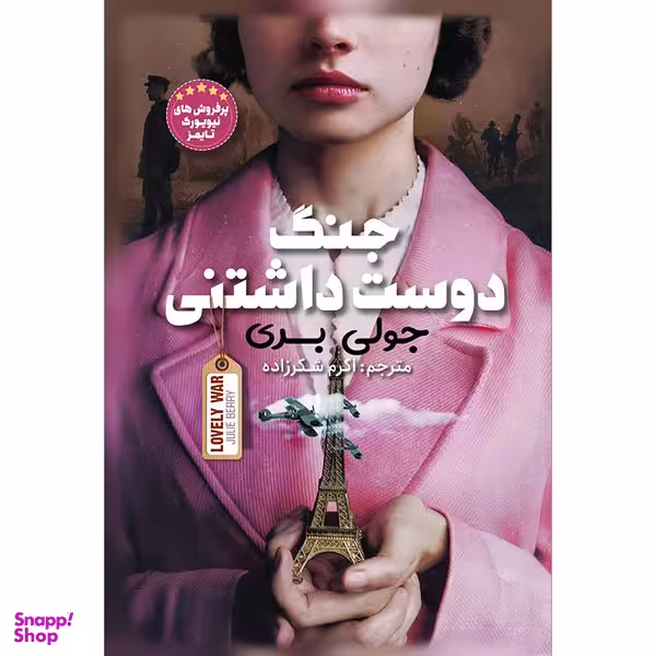 کتاب جنگ دوست داشتنی اثر جولی بری انتشارات نگاه آشنا