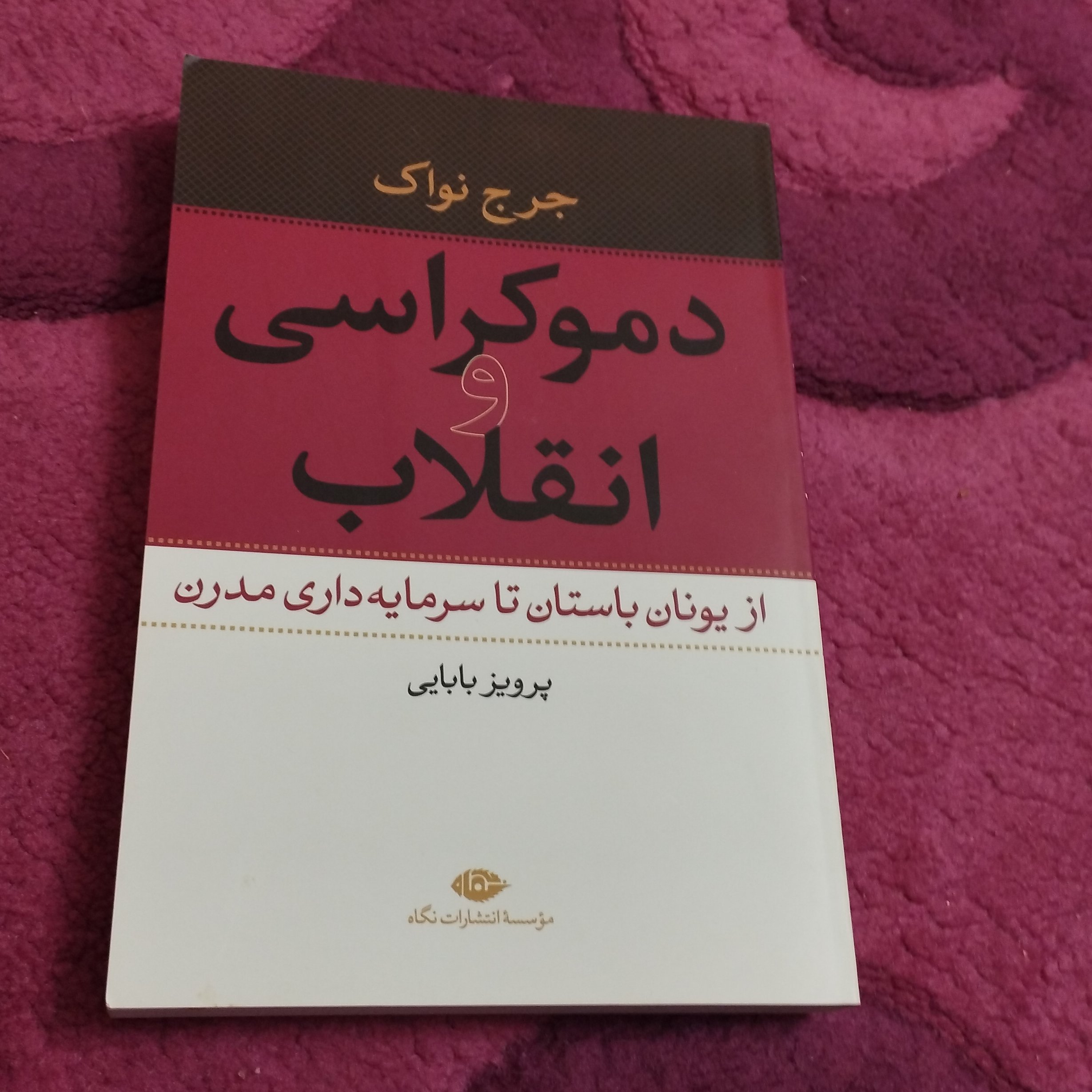 کتاب دموکراسی و انقلاب