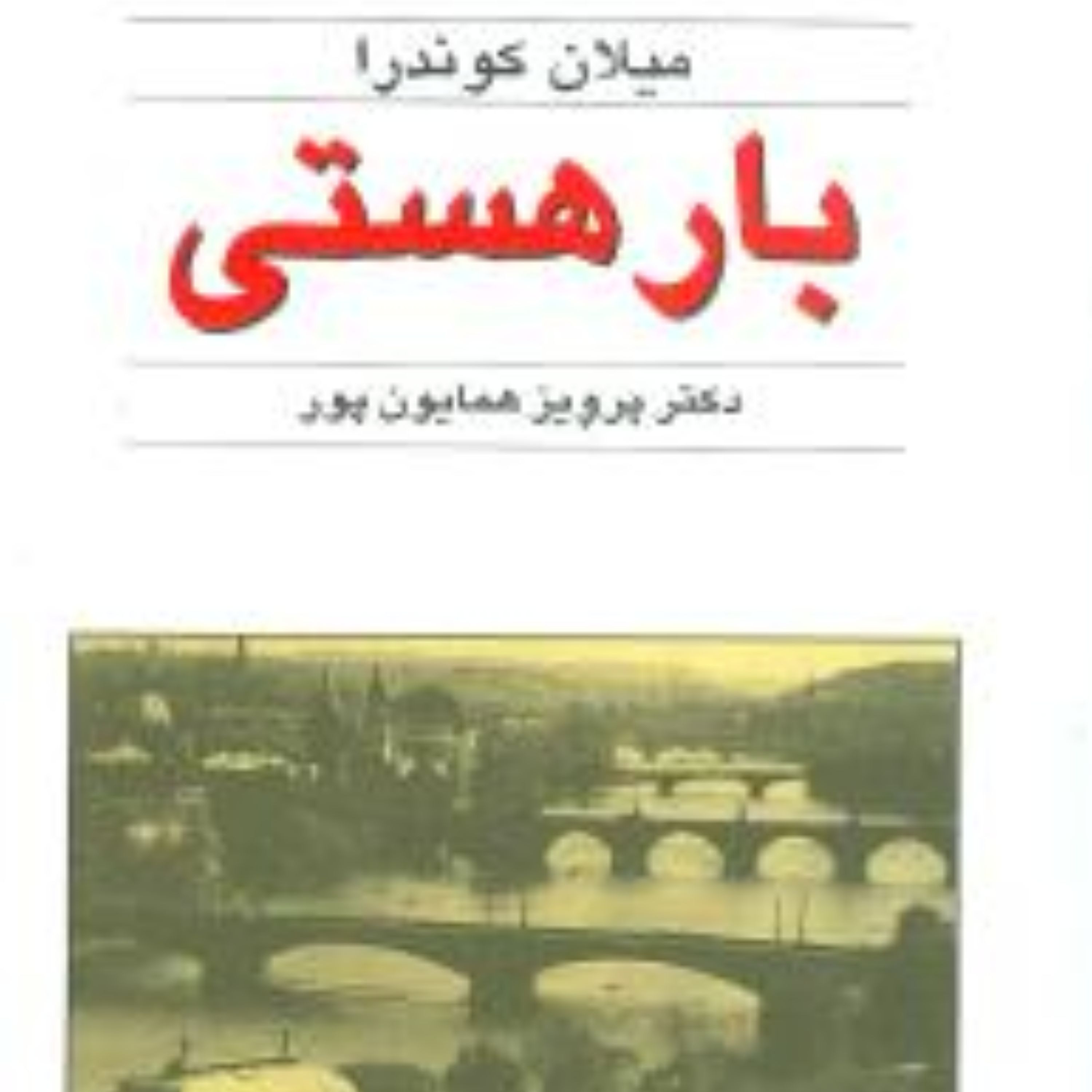 بار هستی اثر میلان کوندرا