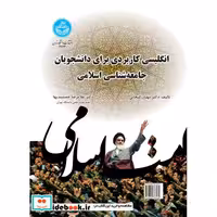 کتاب انگلیسی کاربردی برای دانشجویان جامعه شناسی اسلامی 3663 اثر مهیار گنجابی