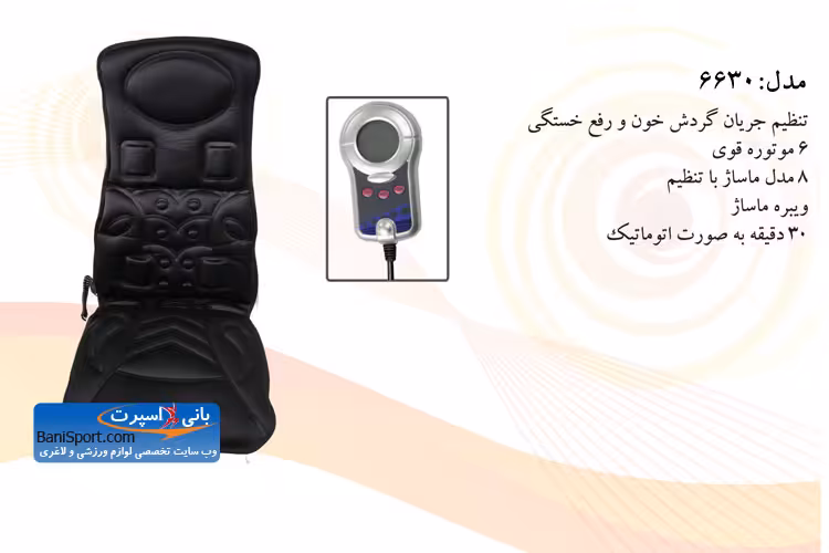 روکش صندلی و ماساژور ماشین 6630