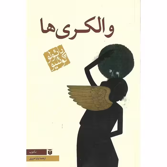 والکری ها