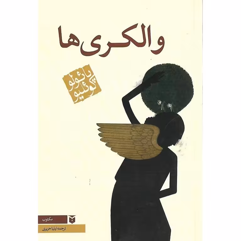 والکری ها
