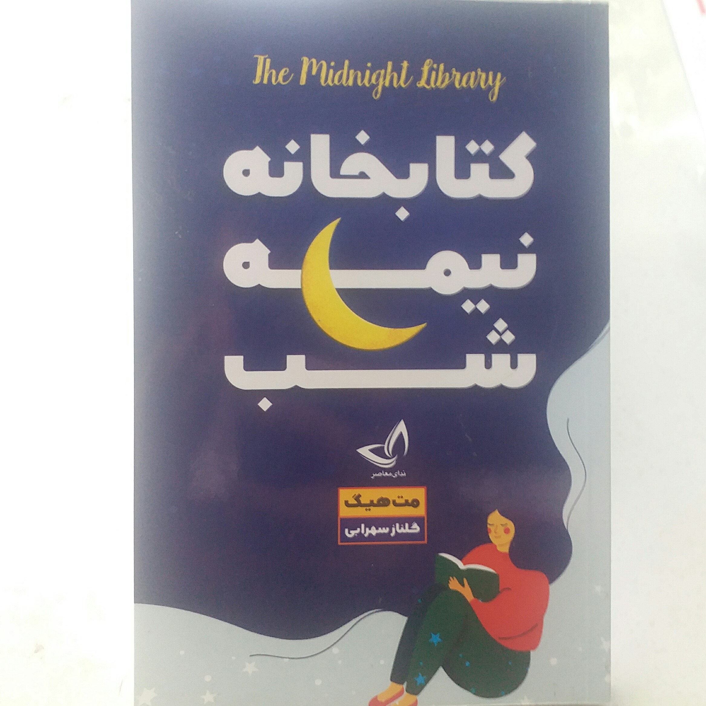 کتاب کتابخانه نیمه شب اثر مت هیگ