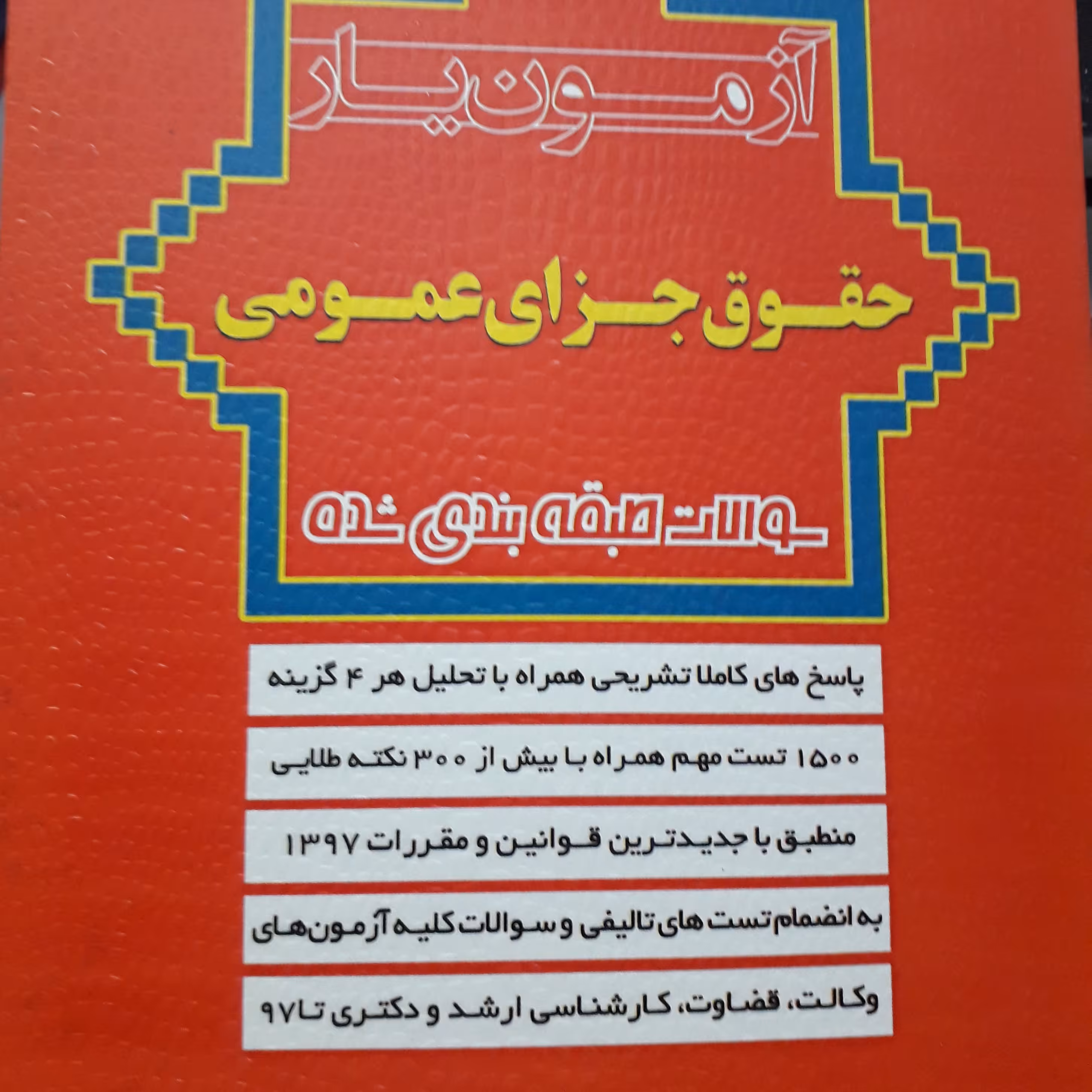 آزمون یار حقوق جزای عمومی  مهدی پناهی
