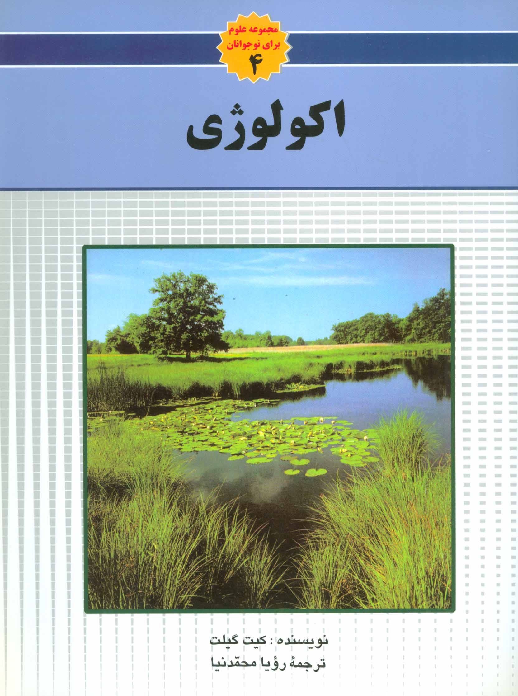 کتاب اکولوژی مجموعه علوم برای نوجوانان 4