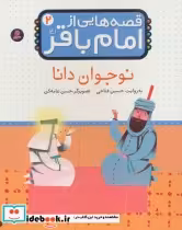 قیمت و خرید کتاب قصه هایی از امام باقر 2 نوجوان دانا | ایده بوک