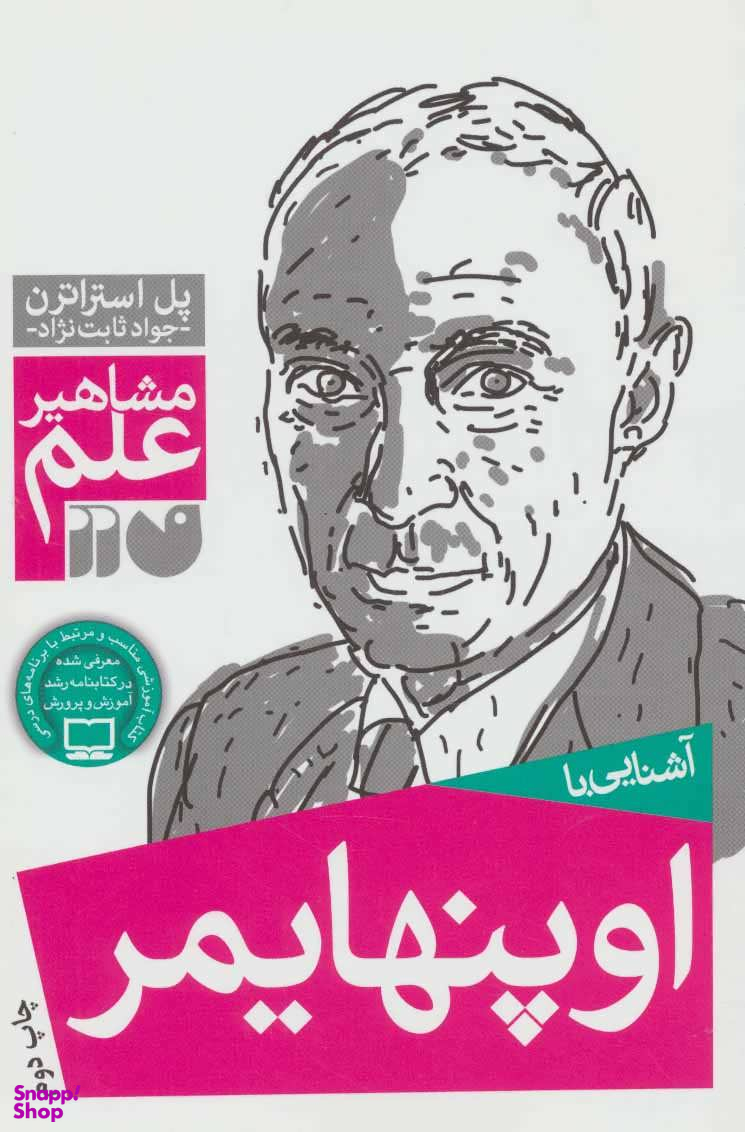 کتاب آشنایی با اوپنهایمر اثر پل استراترن انتشارات ذکر
