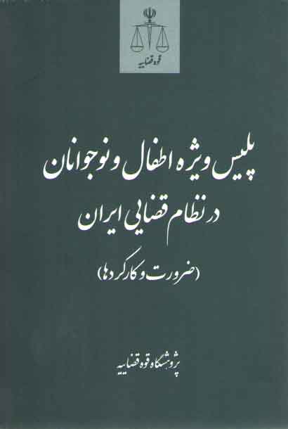 خرید کتاب پلیس ویژه اطفال و نوجوانان در نظام قضایی ایران: ضرورت و کارکردها — کتابسرای طه