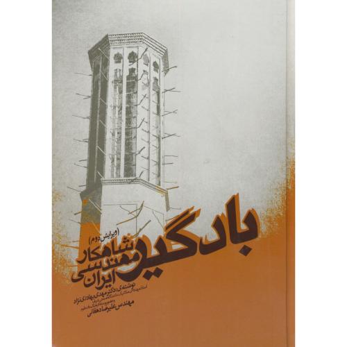 کتاب بادگیرشاهکارمهندسیایران