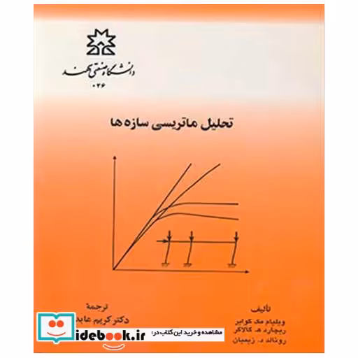 کتاب تحلیل ماتریسی سازه ها اثر ویلیام گوایر-ریچاردگالاگر-زیمیان