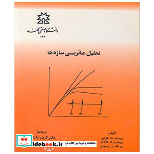 کتاب تحلیل ماتریسی سازه ها اثر ویلیام گوایر-ریچاردگالاگر-زیمیان