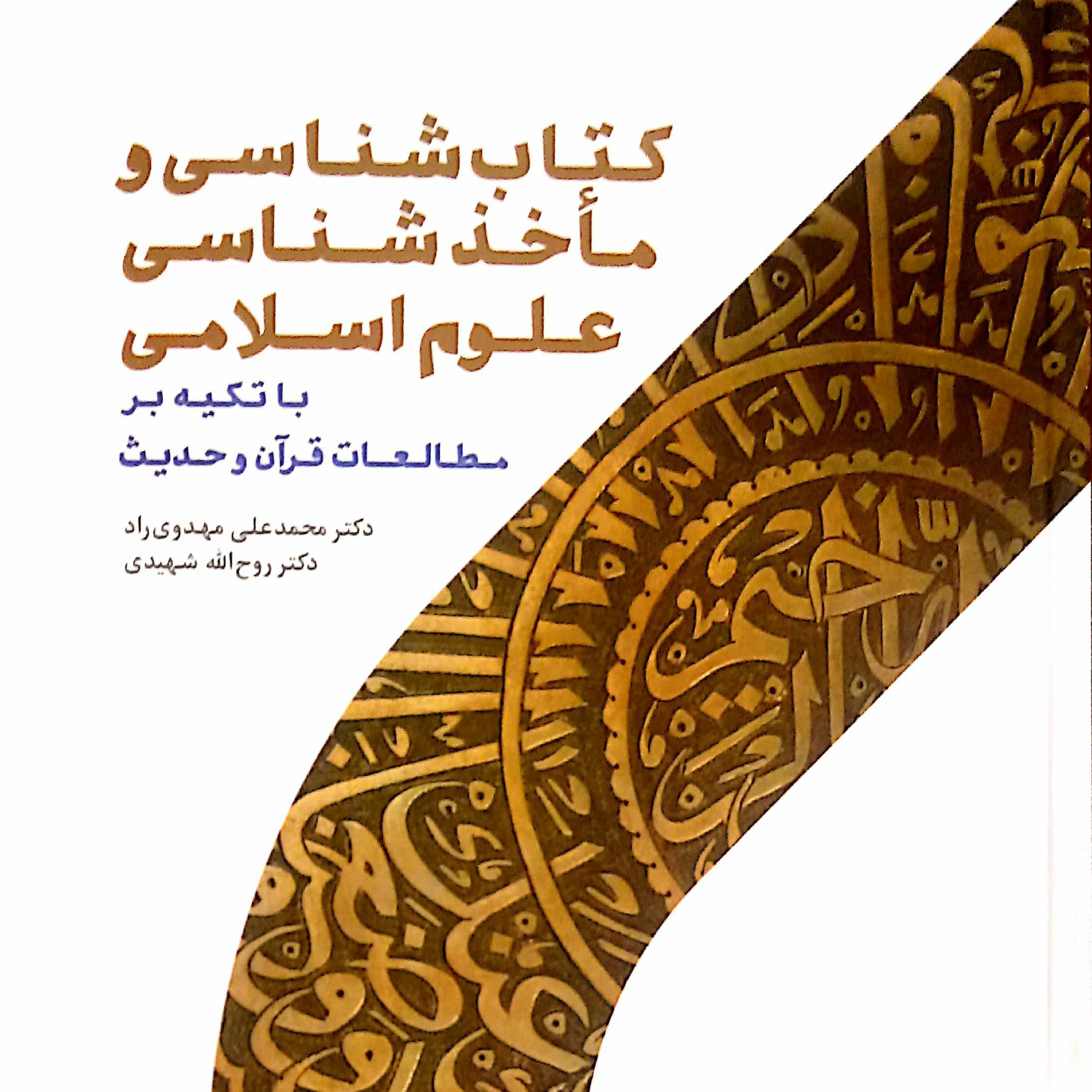کتابشناسی و ماخذشناسی علوم اسلامی با تکیه بر مطالعات قرآن و حدیث