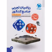 کتاب ریاضیات تجربی جامع جلد تست مهروماه چاپ 1403