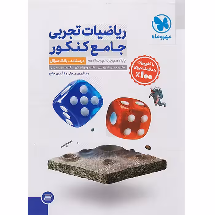 کتاب ریاضیات تجربی جامع جلد تست مهروماه چاپ 1403