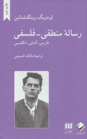 رساله منطقی-فلسفی (فارسی،آلمانی،انگلیسی)،(3زبانه)