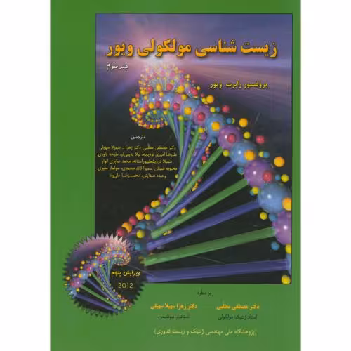 کتاب زیست شناسی مولکولی ج3