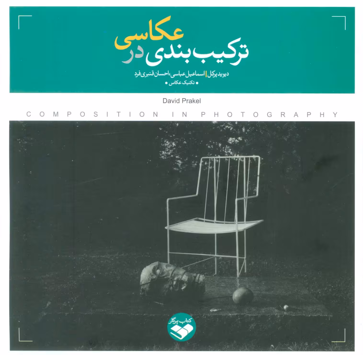 کتاب ترکیب ‌بندی در عکاسی