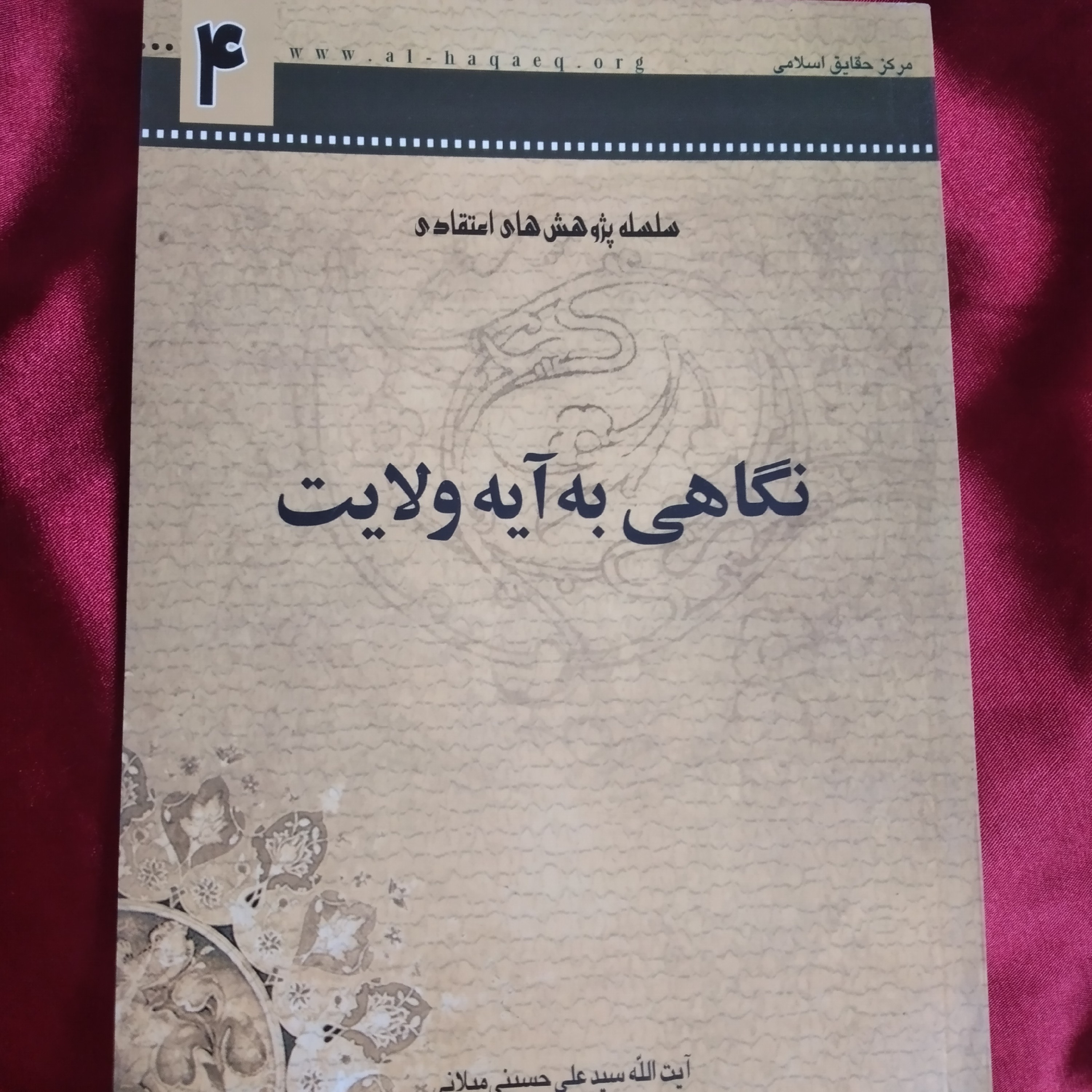 کتاب نگاهی به آیه ولایت ایت الله سید علی حسینی میلانی