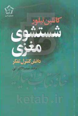کتاب شستشوی مغزی اثر کاتلین تیلور
