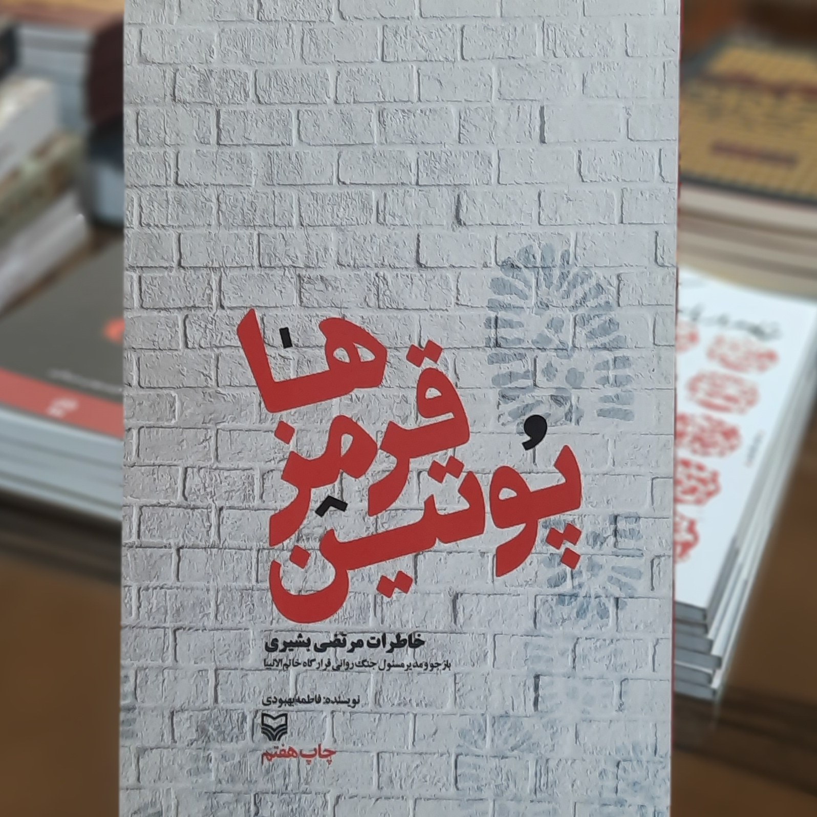 کتاب پوتین قرمز ها (خاطرات مرتضی بشیری) اثر فاطمه بهبودی