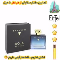 عطر گرمی الیزیوم پور هوم کلن ( پارفیوم کولوژن ) روژا داو مردانه با طبع خنک از برند sfa فرانسه ( کیفیت عالی ) 