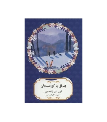کتاب جدال با کوهستان اثر تری لین جانسون