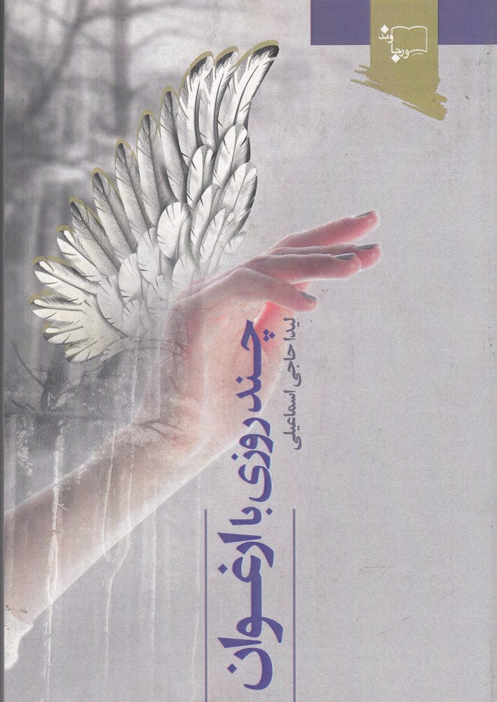 کتاب چند روزی با ارغوان اثر لیدا حاجی اسماعیلی