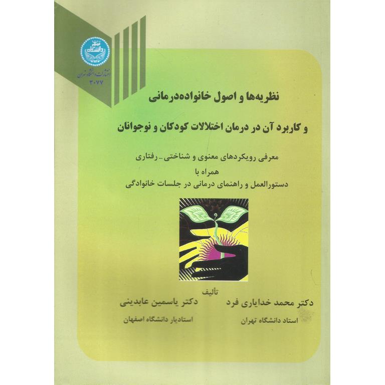 نظریه ها و اصول خانواده درمانی و کاربرد آن در درمان اختلالات کودکان و نوجوانان