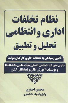 خرید کتاب نظام تخلفات اداری و انتظامی تحلیل و تطبیق: قانون رسیدگی به تخلفات اداری کارکنان &#8212; کتابسرای طه